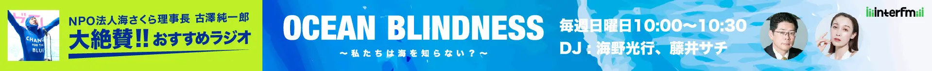 OCEAN BLINDNESS 〜私たちは海を知らない？〜
